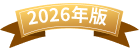 2025年版
